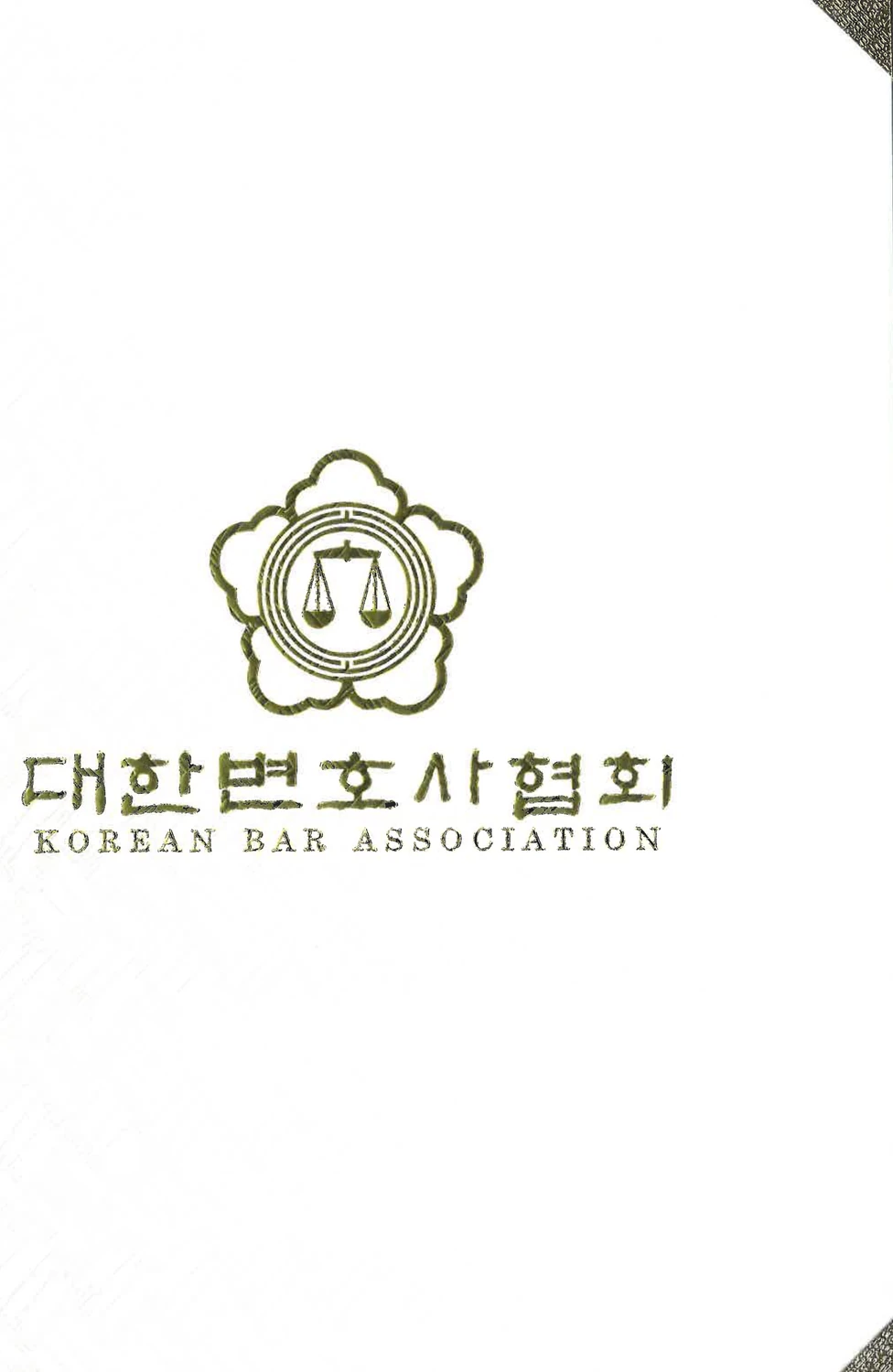 대한변호사협회 전문분야 등록증서 표지