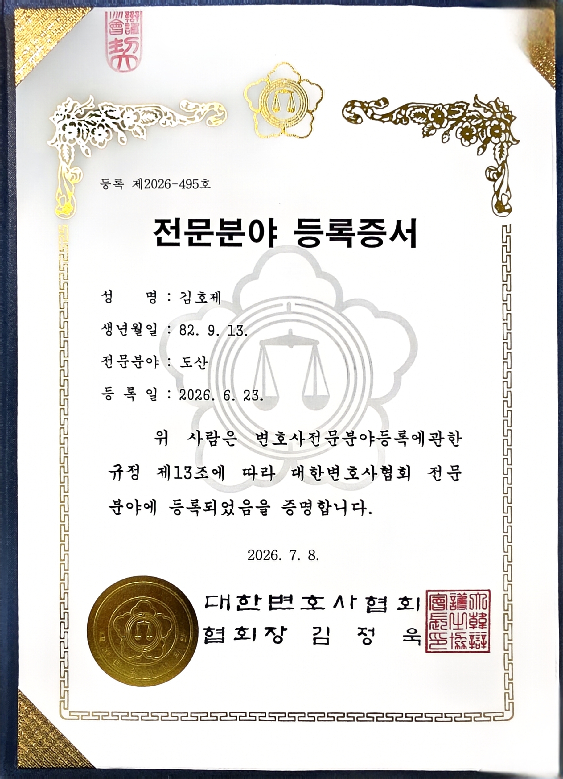 김호제 변호사 도산 전문분야 등록증서