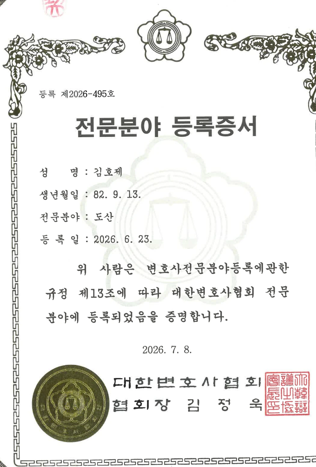 김호제 변호사 도산 전문분야 등록증서