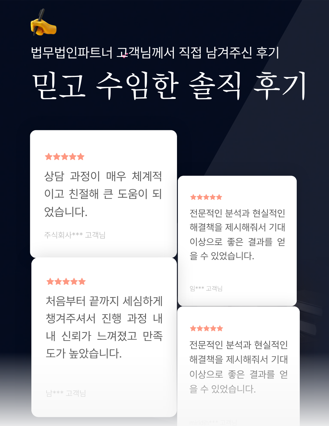 법무법인 파트너 고객 후기 - 채무조정 개인회생 신용회복 성공 후기