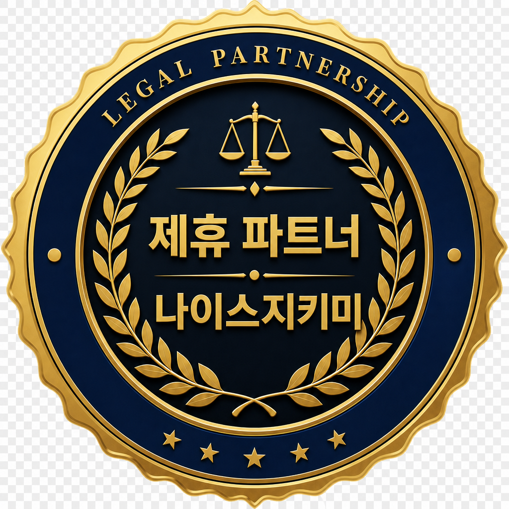 나이스지키미 제휴 파트너 인장